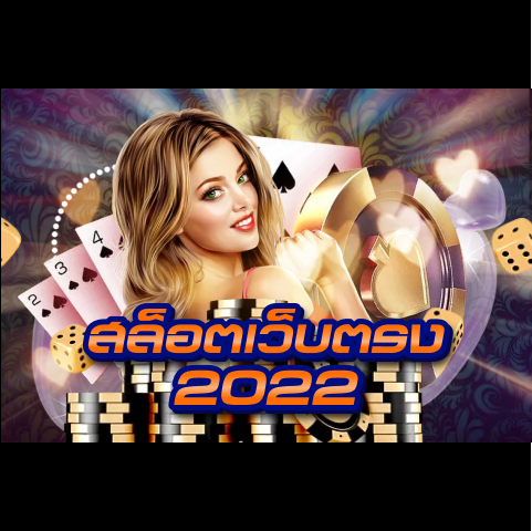 สล็อตเว็บตรง2022 มาใหม่ล่าสุดคุ้มค่าต่อการเล่น | ONE4BET